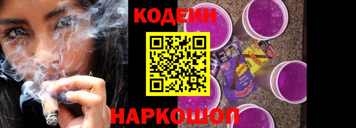 Codein напиток Lean (лин) Приморско-Ахтарск